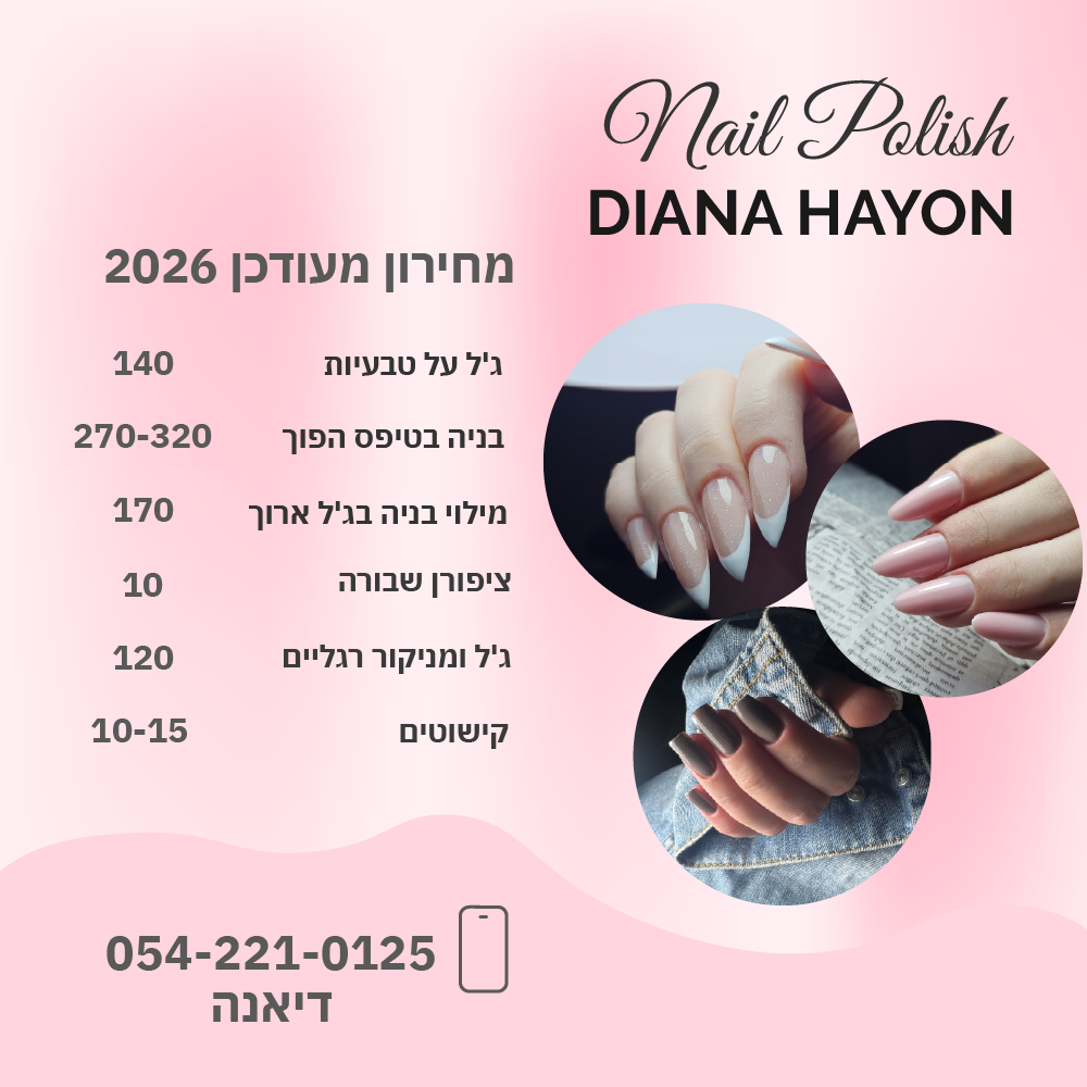 מחירון מעוצב — Diana Nails